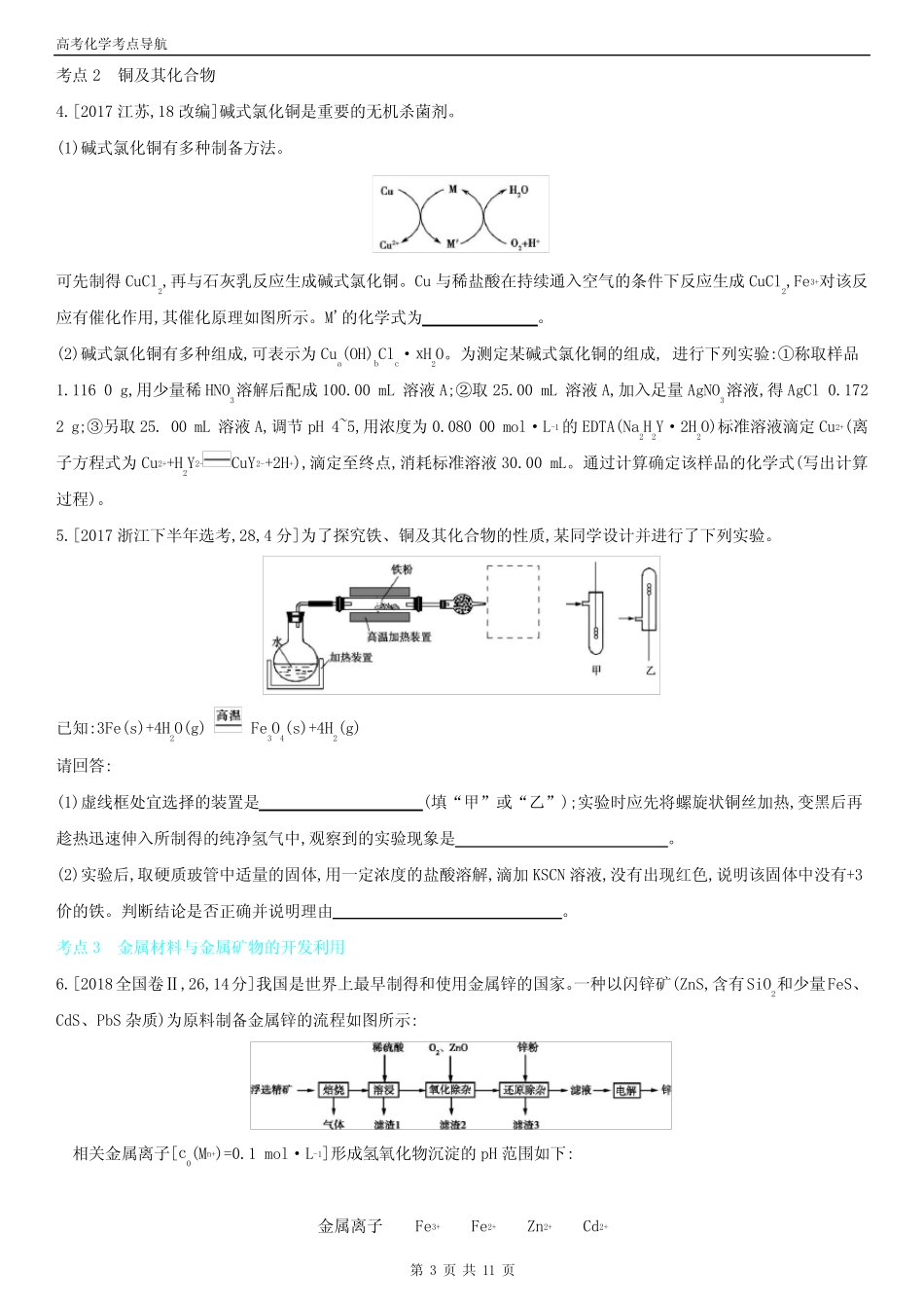高考化学考点导航 专题六 铁、铜及其化合物 金属的冶炼(新高考 含答 ..._第3页