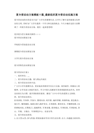 夏令营活动方案模板十篇_最新组织夏令营活动实施方案