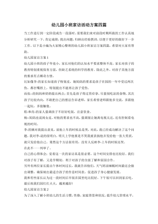 幼儿园小班家访活动方案四篇