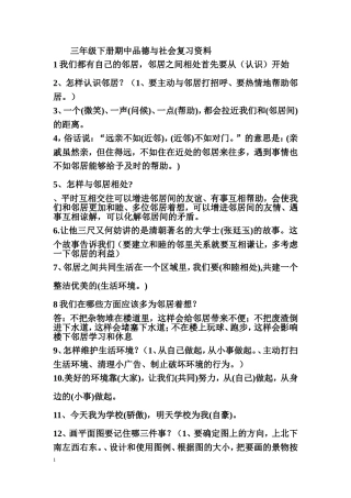 未来版三年级下册品德与社会期末复习资料 (2)