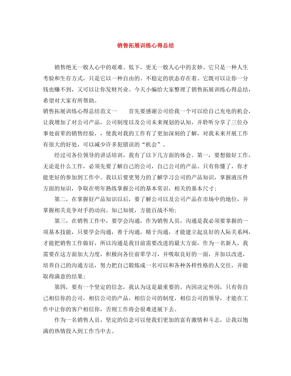 销售拓展训练心得总结_第1页