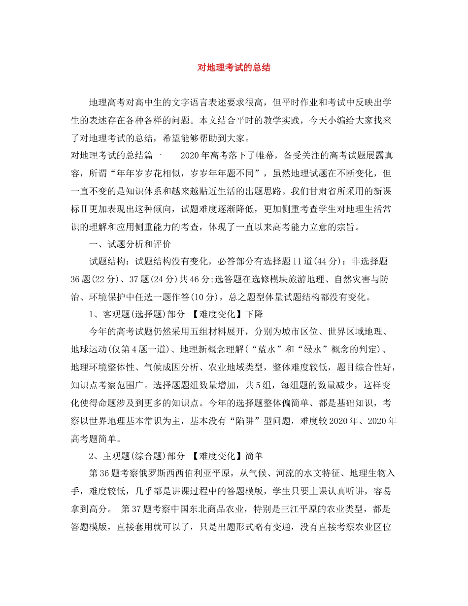 对地理考试的总结_第1页