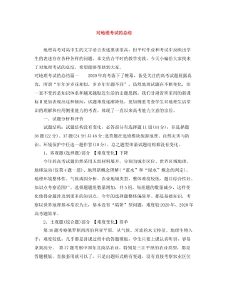 对地理考试的总结