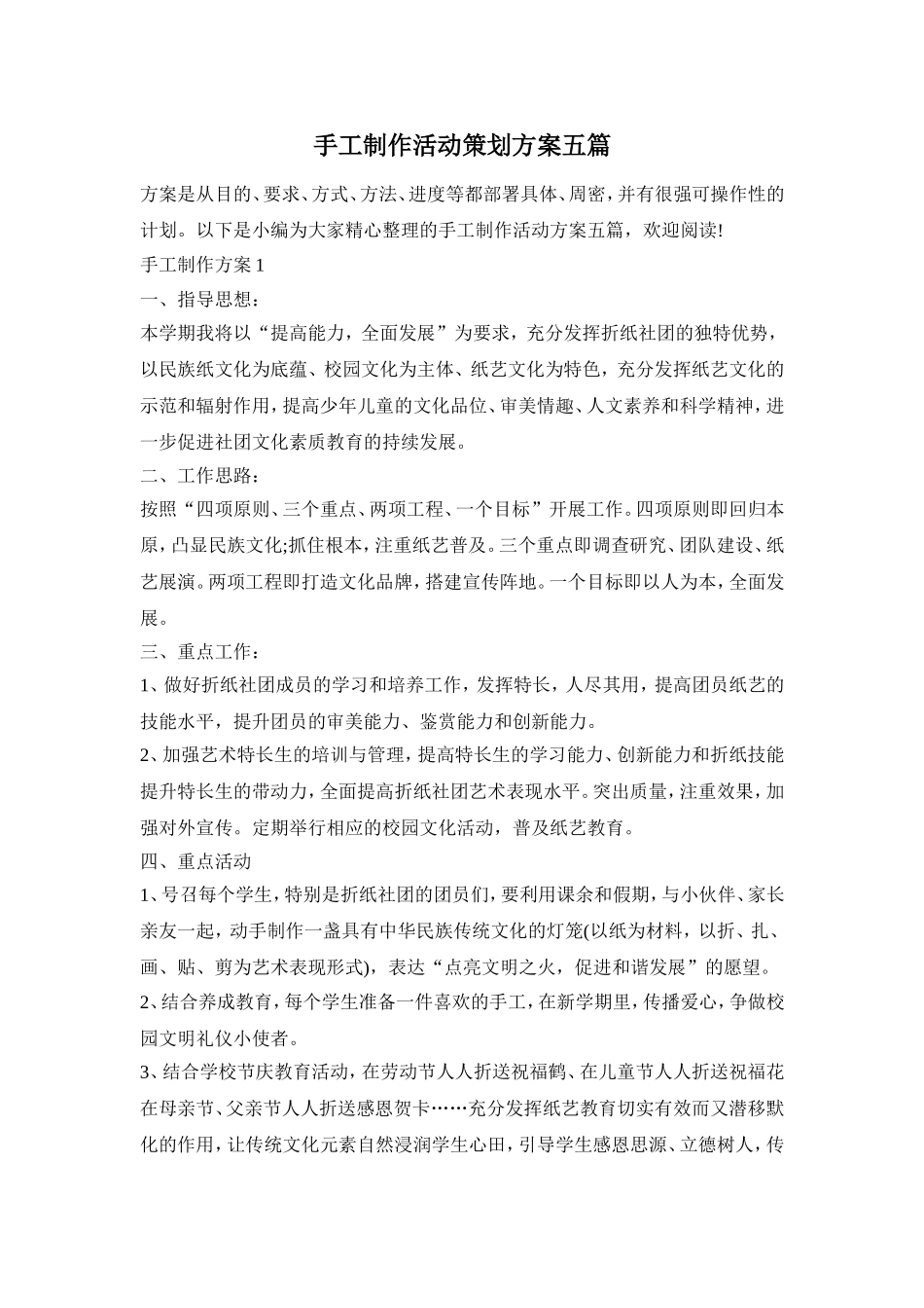手工制作活动策划方案五篇_第1页