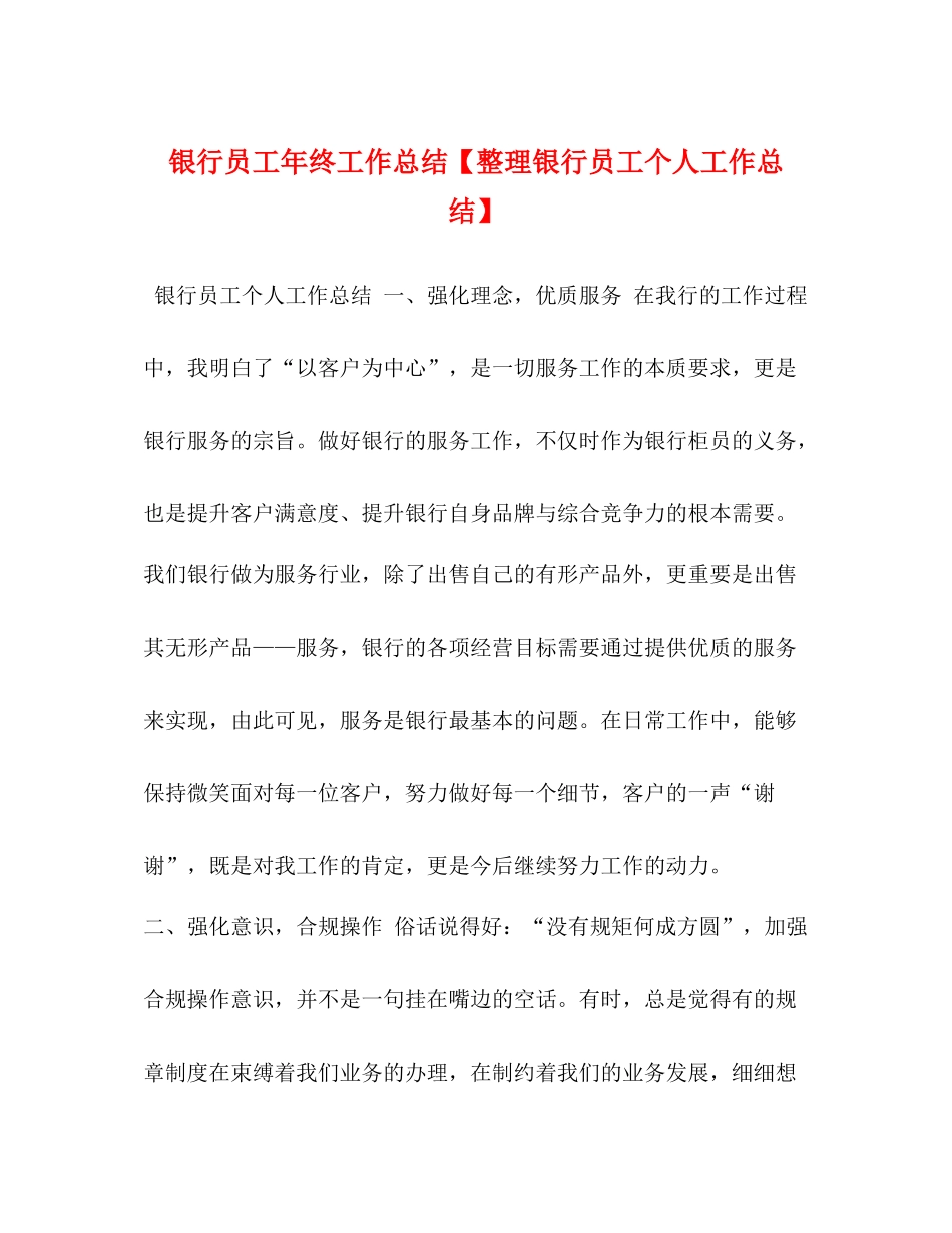 银行员工年终工作总结【整理银行员工个人工作总结】_第1页