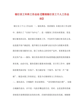 银行员工年终工作总结【整理银行员工个人工作总结】