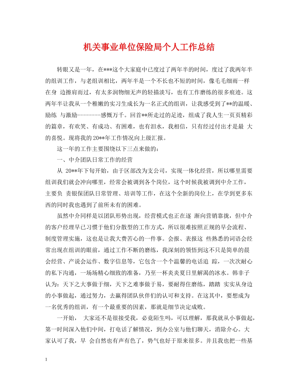 机关事业单位保险局个人工作总结_第1页