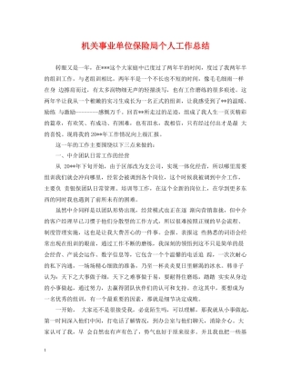 机关事业单位保险局个人工作总结