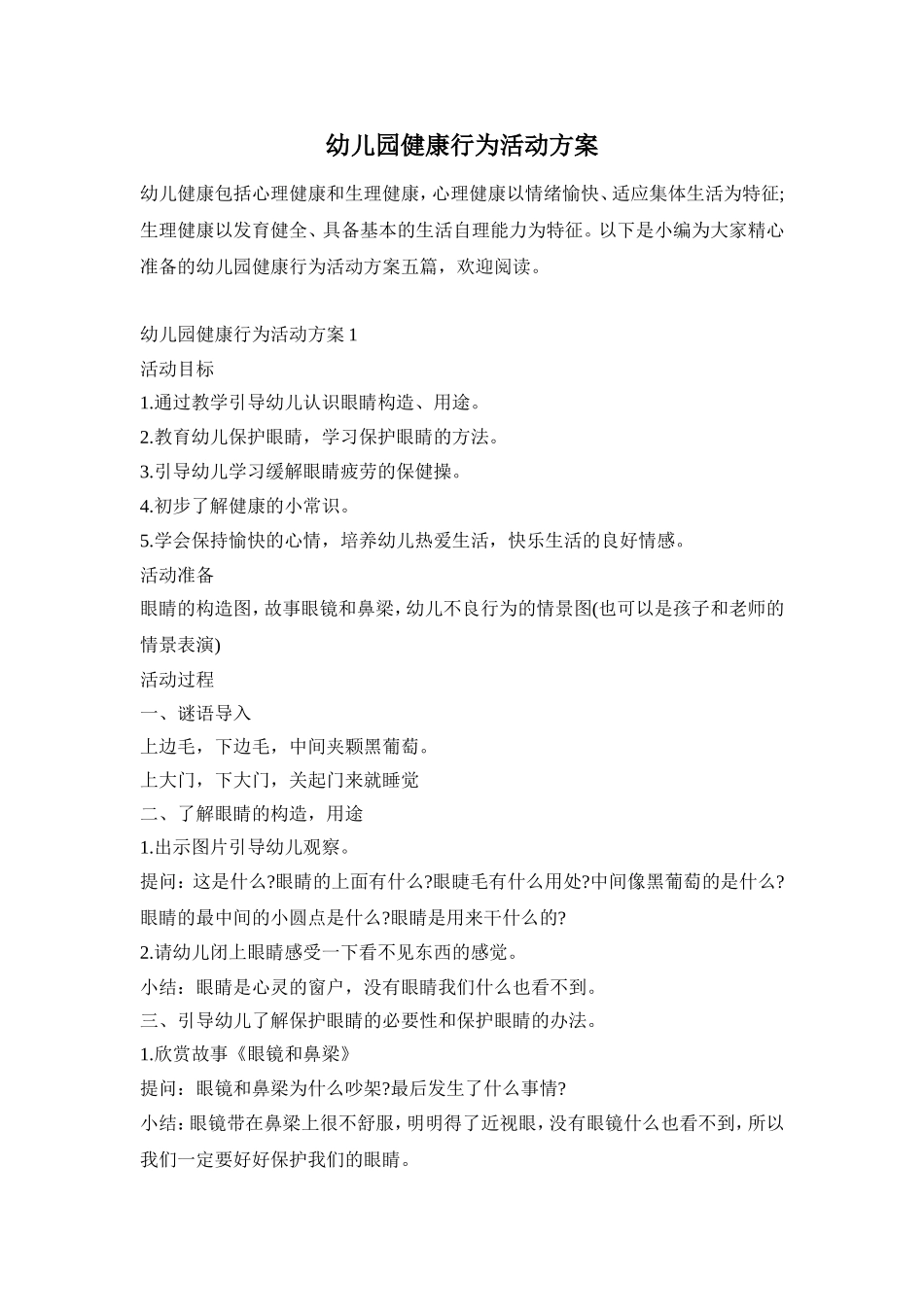 幼儿园健康行为活动方案_第1页