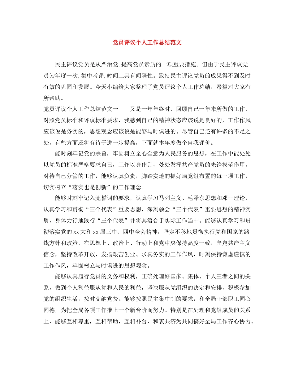 党员评议个人工作总结范文_第1页