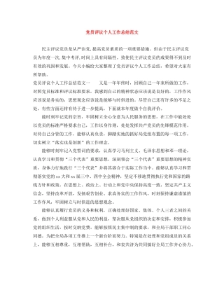 党员评议个人工作总结范文