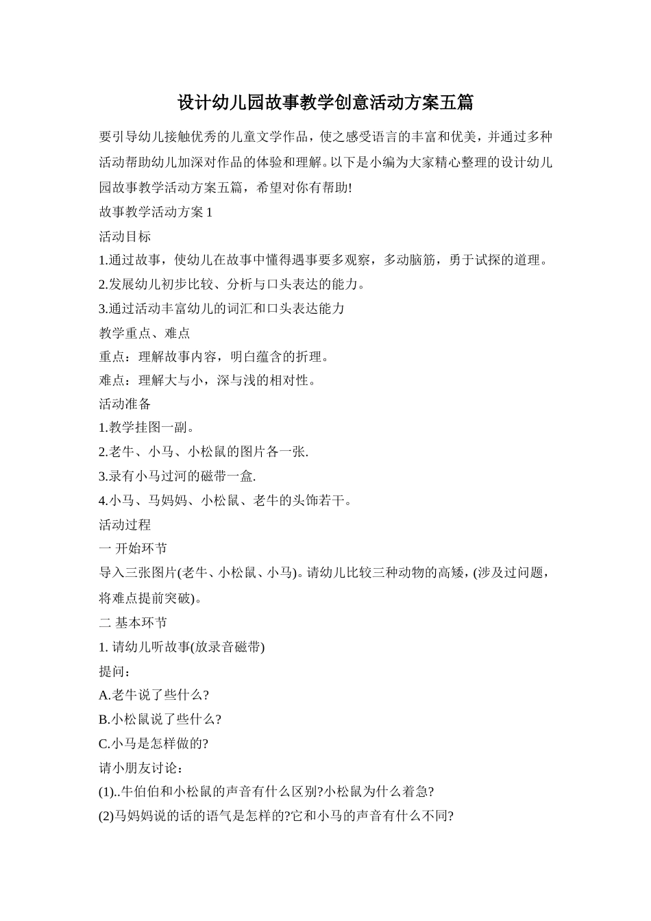 设计幼儿园故事教学创意活动方案五篇_第1页