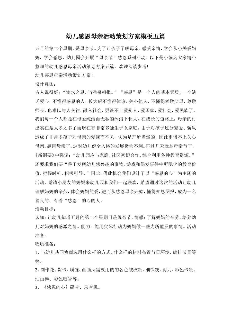 幼儿感恩母亲活动策划方案模板五篇_第1页