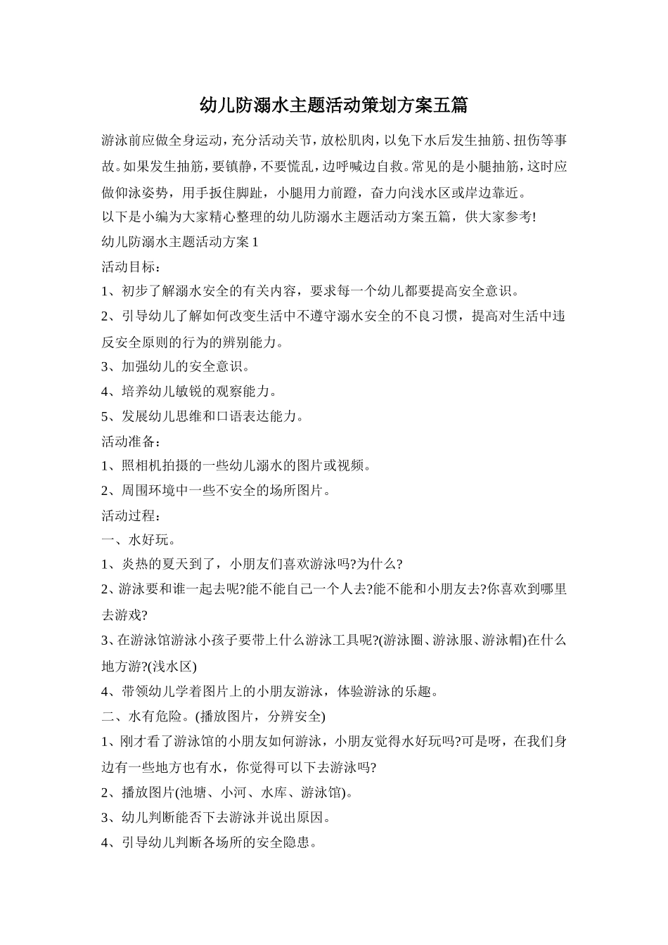 幼儿防溺水主题活动策划方案五篇_第1页