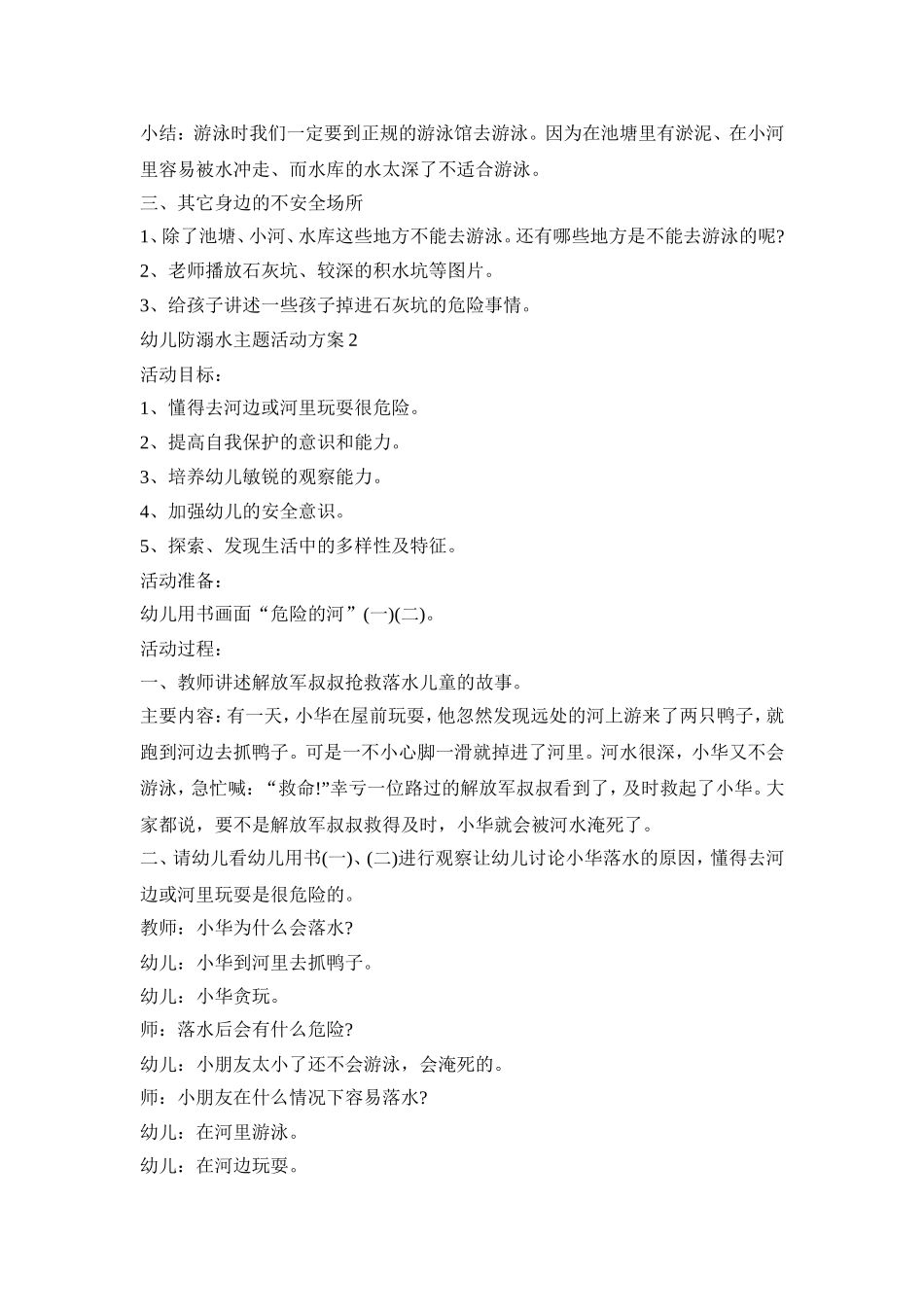 幼儿防溺水主题活动策划方案五篇_第2页