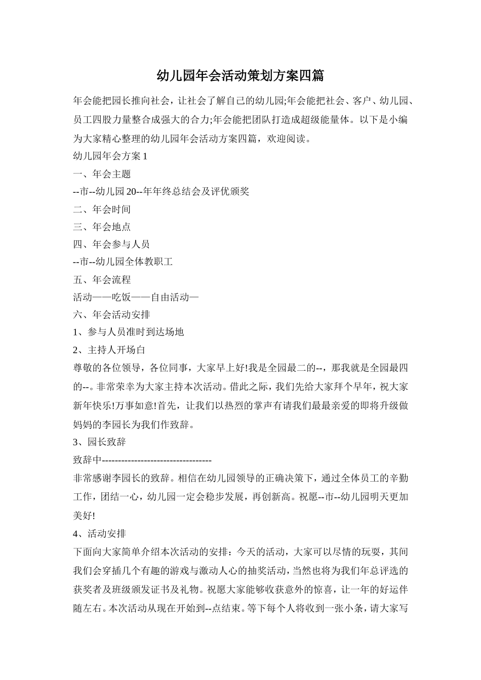 幼儿园年会活动策划方案四篇_第1页