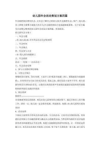 幼儿园年会活动策划方案四篇