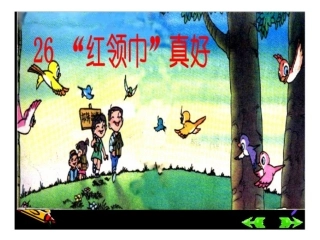 《“红领巾”真好》课件