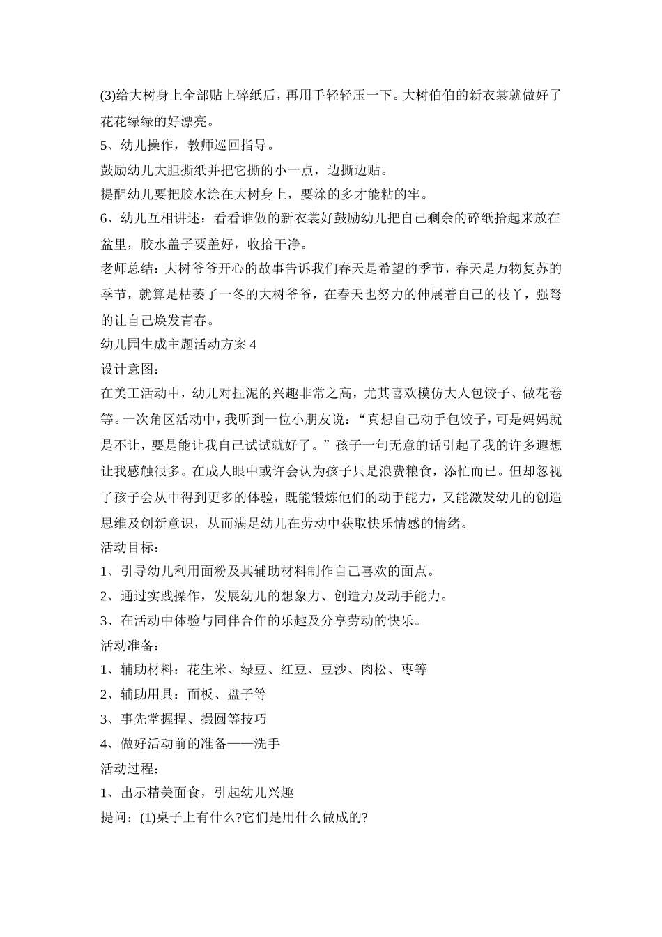 幼儿园生成主题活动策划方案五篇_第3页