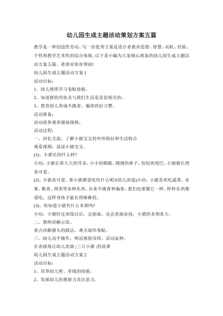 幼儿园生成主题活动策划方案五篇