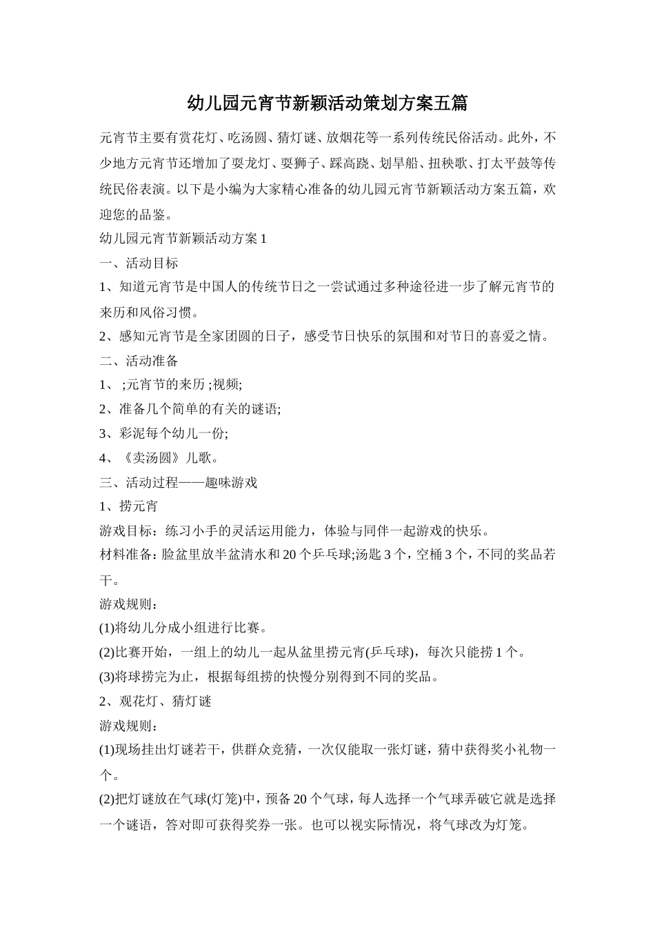 幼儿园元宵节新颖活动策划方案五篇_第1页