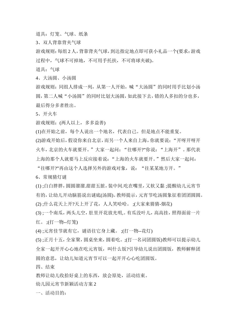 幼儿园元宵节新颖活动策划方案五篇_第2页