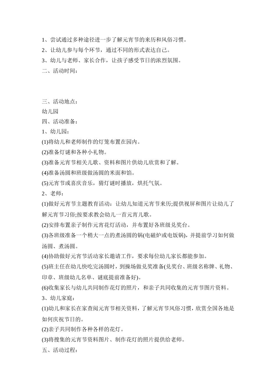 幼儿园元宵节新颖活动策划方案五篇_第3页