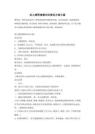 幼儿感冒健康活动策划方案五篇