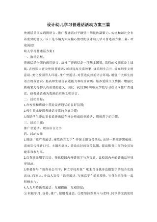 设计幼儿学习普通话活动方案三篇