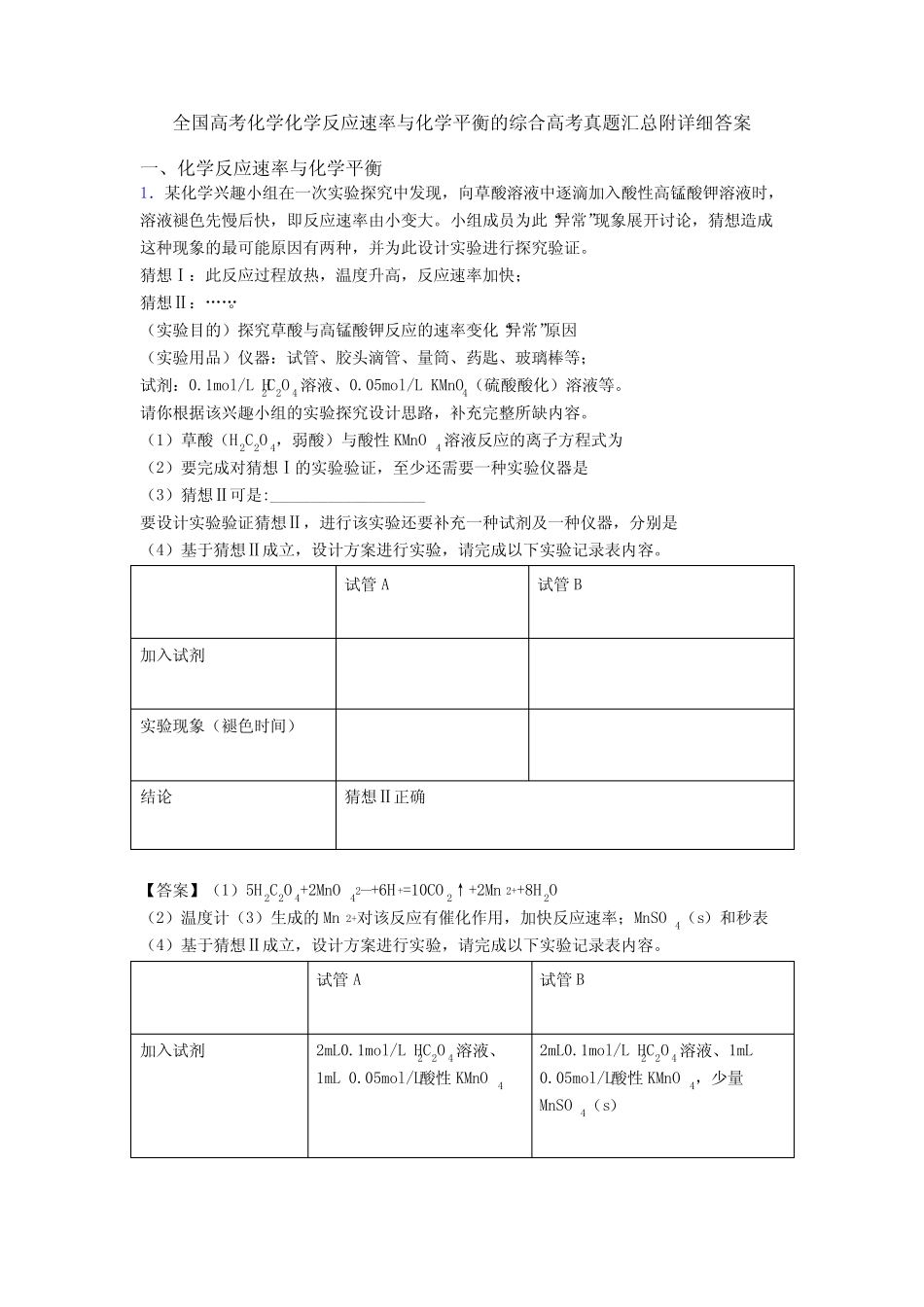 全国高考化学化学反应速率与化学平衡的综合高考真题汇总附详细答案_第1页