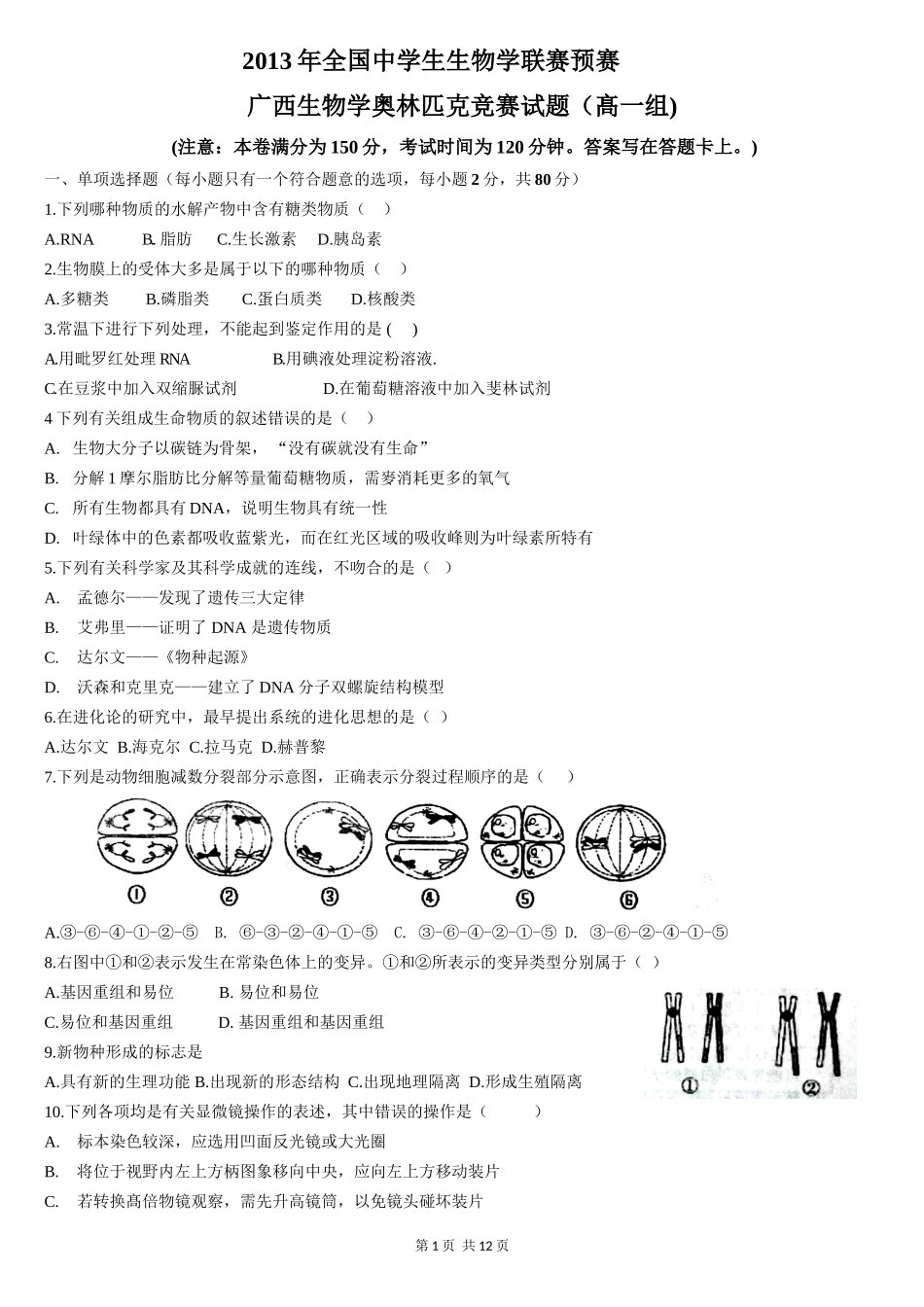 2013年广西生物学奥林匹克竞赛试题（髙一组）_第1页