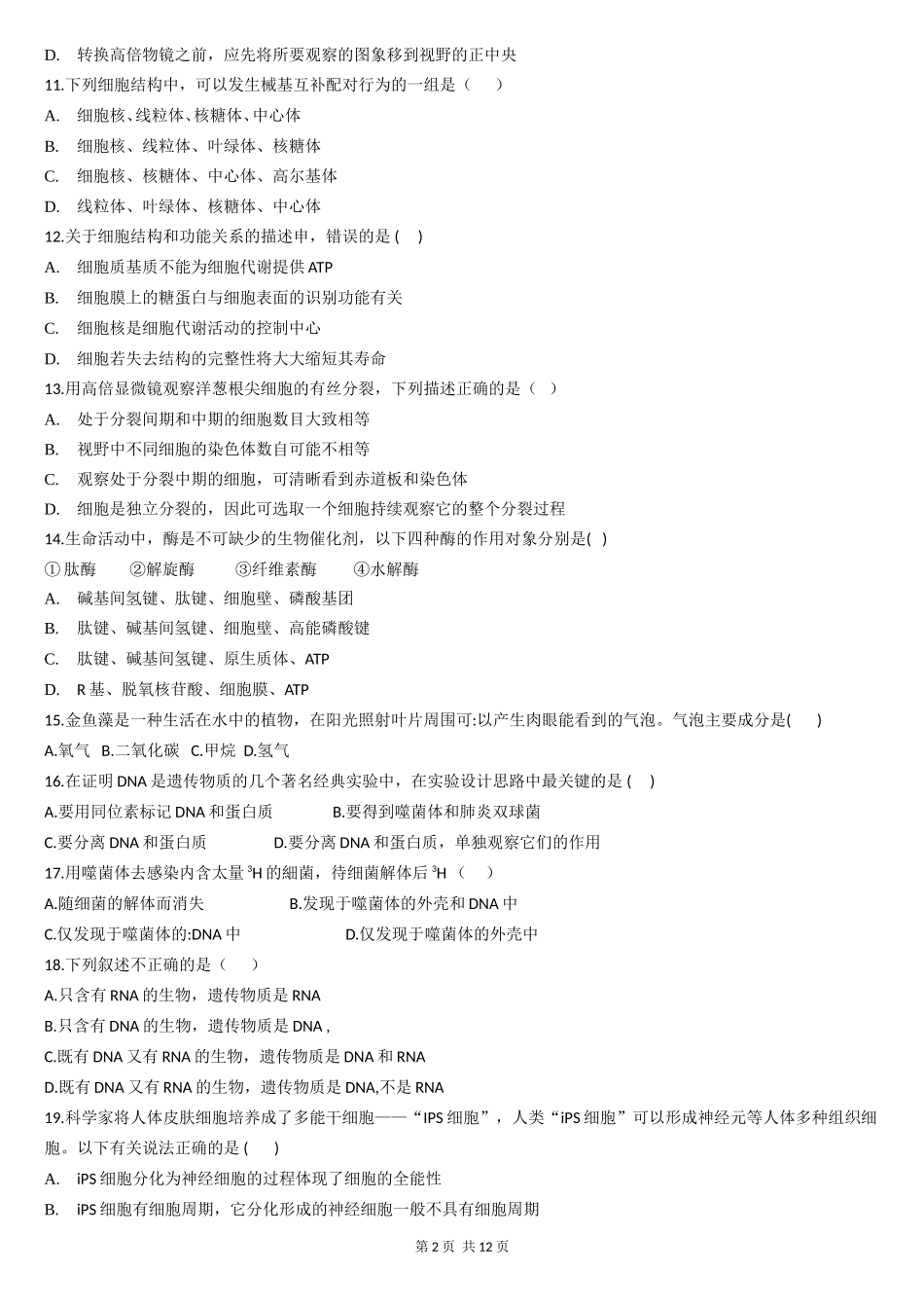 2013年广西生物学奥林匹克竞赛试题（髙一组）_第2页