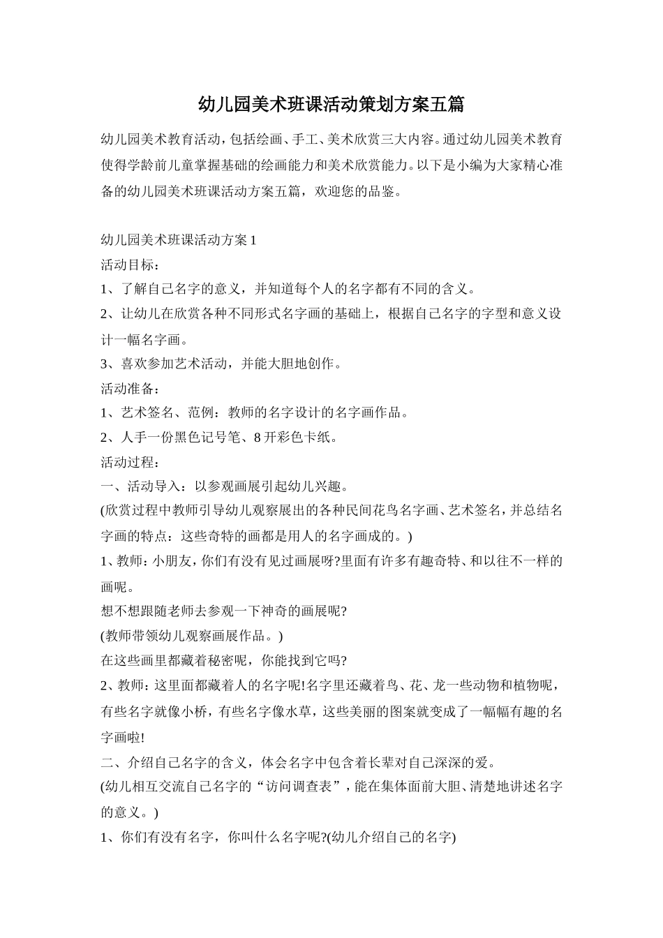 幼儿园美术班课活动策划方案五篇_第1页