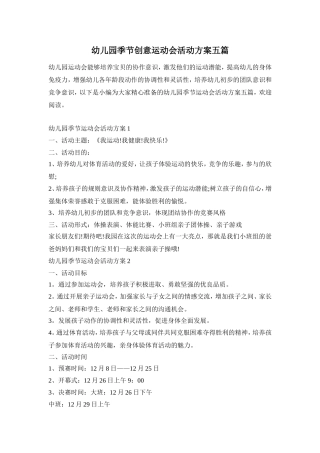 幼儿园季节创意运动会活动方案五篇