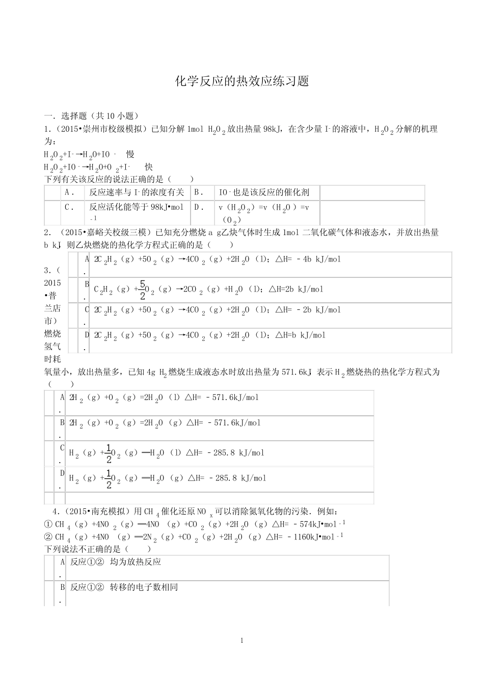 化学反应的热效应练习题 _第1页