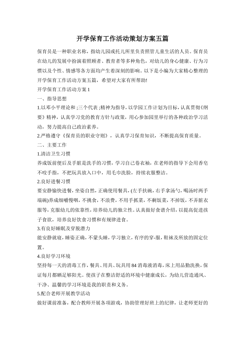 开学保育工作活动策划方案五篇_第1页