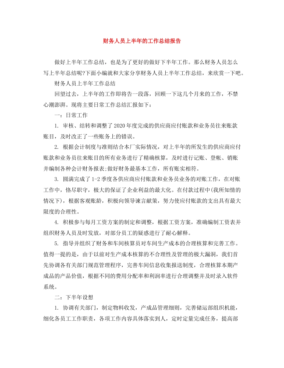 财务人员上半年的工作总结报告_第1页