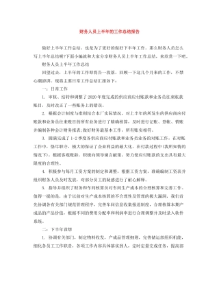 财务人员上半年的工作总结报告