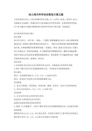 幼儿钱币科学活动策划方案五篇