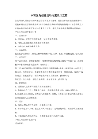 中班区角创意活动方案设计五篇