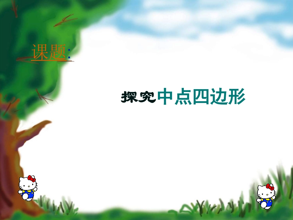 讲中点四边形课件[1]_第1页