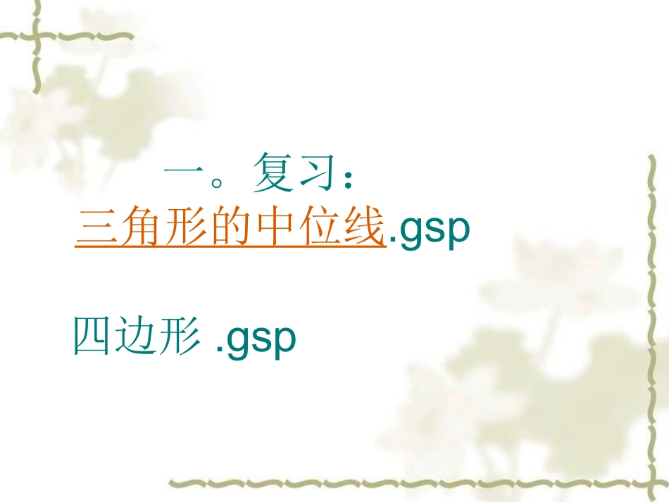 讲中点四边形课件[1]_第2页