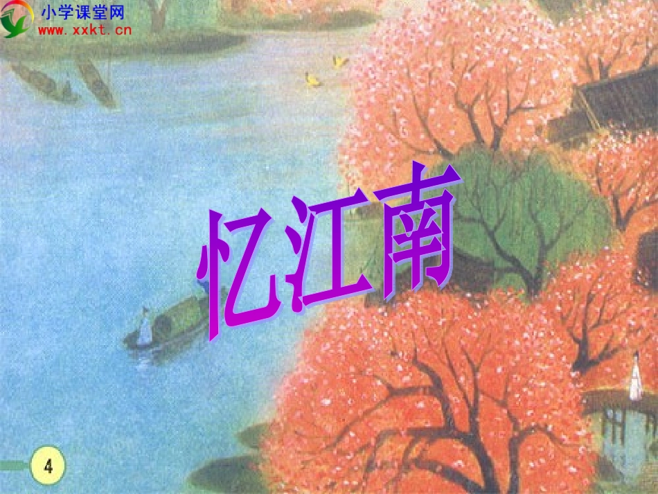 《忆江南》课件_第2页