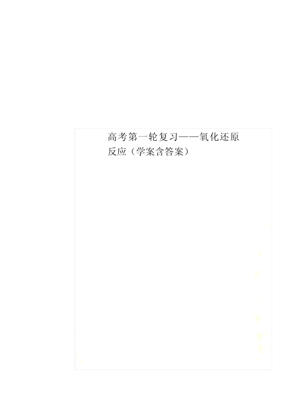 高考第一轮复习——氧化还原反应学案含答案_第1页