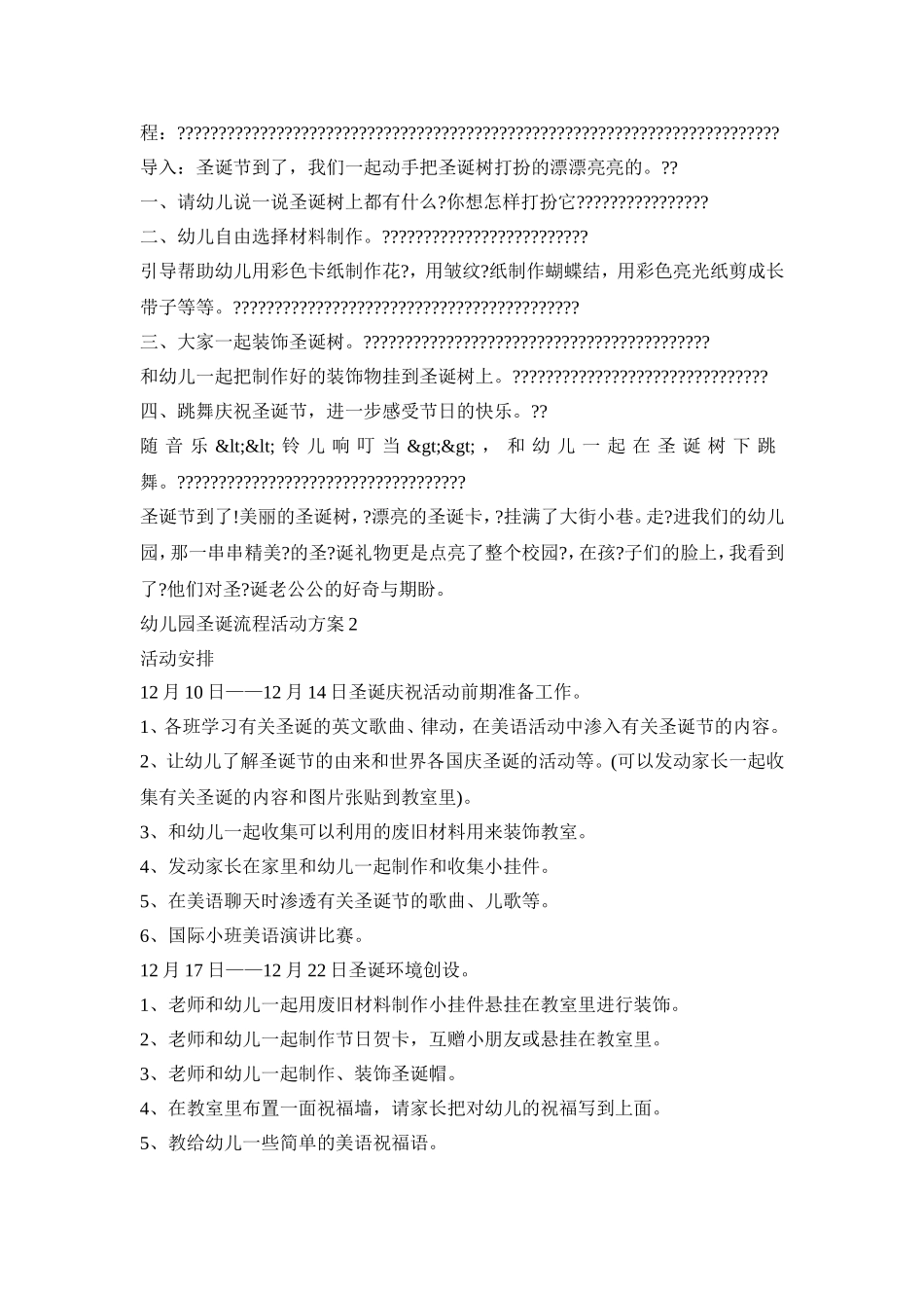 幼儿园圣诞流程活动策划方案五篇_第2页