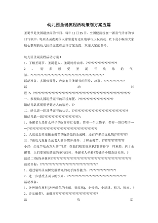 幼儿园圣诞流程活动策划方案五篇