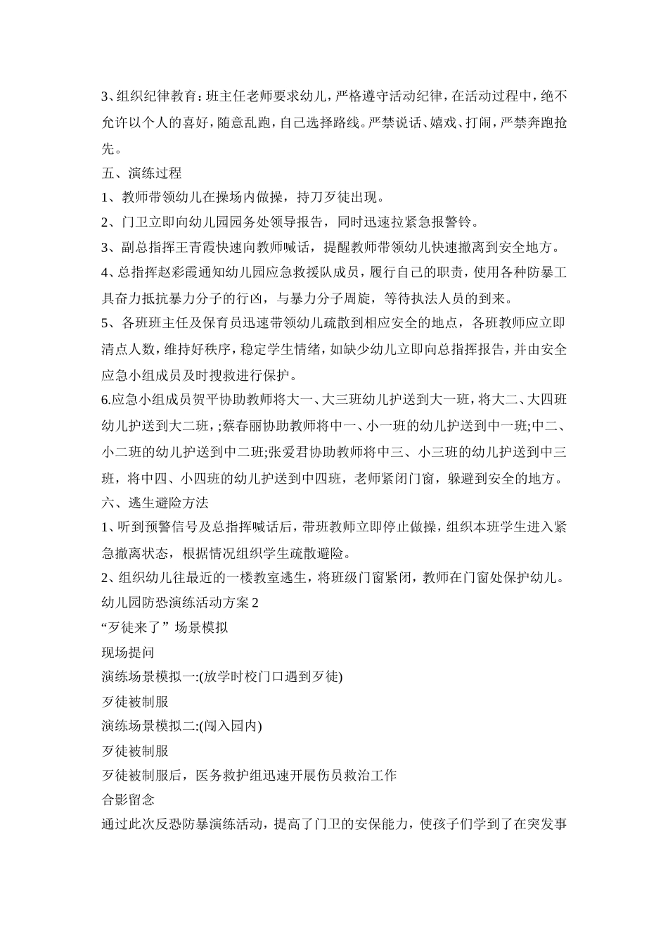 幼儿园防恐演练活动策划方案四篇_第2页
