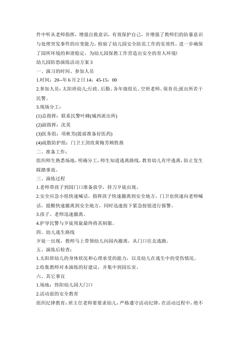 幼儿园防恐演练活动策划方案四篇_第3页