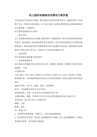幼儿园防恐演练活动策划方案四篇