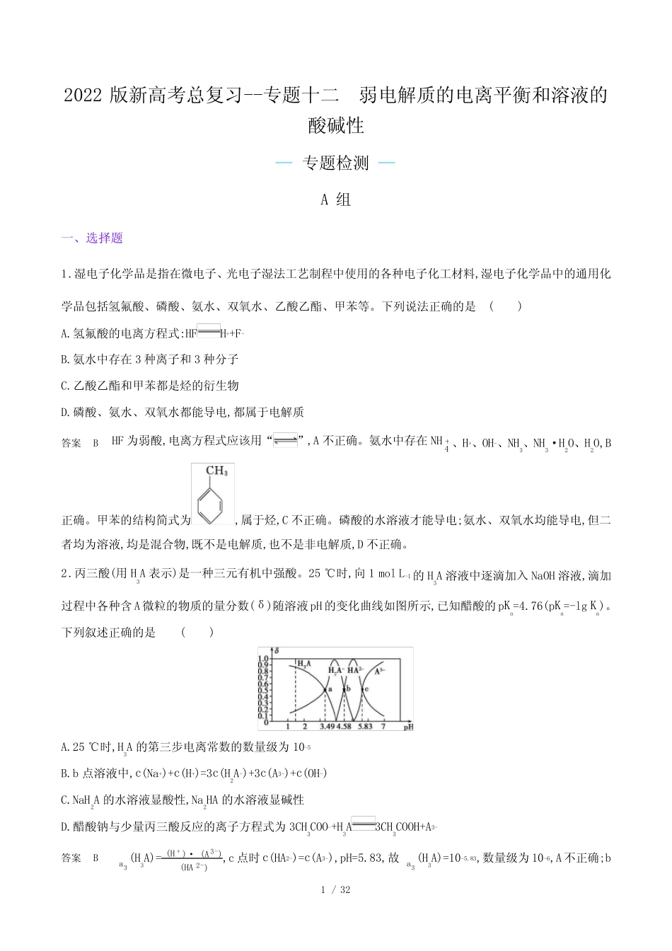 ...专题十二 弱电解质的电离平衡和溶液的酸碱性(解析版)_第1页